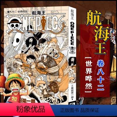 航海王(卷82世界哗然) [正版]全套101册任选海贼王漫画书1-101册 航海王漫画全集中文珍藏版尾田荣一郎著海盗王路
