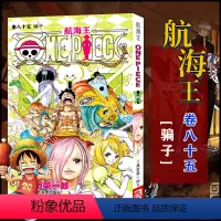 航海王(卷85骗子) [正版]全套101册任选海贼王漫画书1-101册 航海王漫画全集中文珍藏版尾田荣一郎著海盗王路飞O