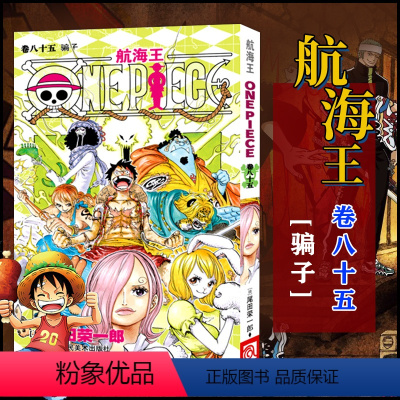 航海王(卷85骗子) [正版]全套101册任选海贼王漫画书1-101册 航海王漫画全集中文珍藏版尾田荣一郎著海盗王路飞O