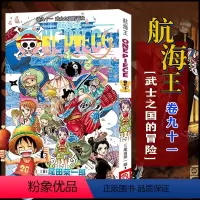 航海王(卷91武士之国的冒险) [正版]全套101册任选海贼王漫画书1-101册 航海王漫画全集中文珍藏版尾田荣一郎著海