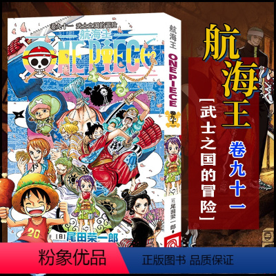 航海王(卷91武士之国的冒险) [正版]全套101册任选海贼王漫画书1-101册 航海王漫画全集中文珍藏版尾田荣一郎著海