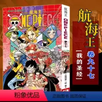 航海王(卷97我的圣经) [正版]全套101册任选海贼王漫画书1-101册 航海王漫画全集中文珍藏版尾田荣一郎著海盗王路