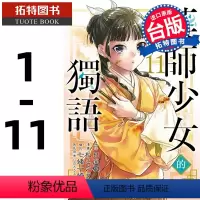 [正版] 台版漫画书 药师少女的独语 1-11 东立 漫画书 拓特原版