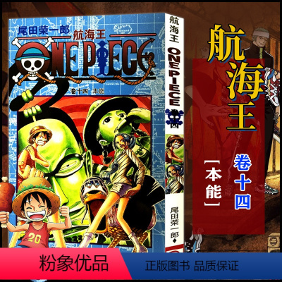 航海王(卷14本能) [正版]全套101册任选海贼王漫画书1-101册 航海王漫画全集中文珍藏版尾田荣一郎著海盗王路飞O