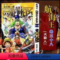 航海王(卷38火箭人) [正版]全套101册任选海贼王漫画书1-101册 航海王漫画全集中文珍藏版尾田荣一郎著海盗王路飞