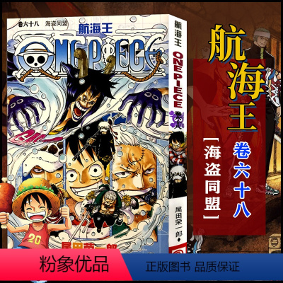 航海王(卷68海盗同盟) [正版]全套101册任选海贼王漫画书1-101册 航海王漫画全集中文珍藏版尾田荣一郎著海盗王路