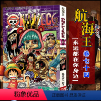 航海王(卷74永远都在你身边) [正版]全套101册任选海贼王漫画书1-101册 航海王漫画全集中文珍藏版尾田荣一郎著海