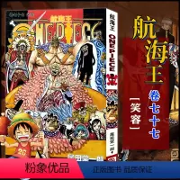 航海王(卷77笑容) [正版]全套101册任选海贼王漫画书1-101册 航海王漫画全集中文珍藏版尾田荣一郎著海盗王路飞O