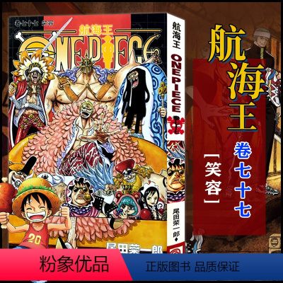 航海王(卷77笑容) [正版]全套101册任选海贼王漫画书1-101册 航海王漫画全集中文珍藏版尾田荣一郎著海盗王路飞O
