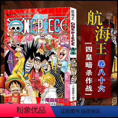 航海王(卷86四皇暗杀作战) [正版]全套101册任选海贼王漫画书1-101册 航海王漫画全集中文珍藏版尾田荣一郎著海盗