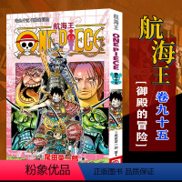 航海王(卷95御殿的冒险) [正版]全套101册任选海贼王漫画书1-101册 航海王漫画全集中文珍藏版尾田荣一郎著海盗王