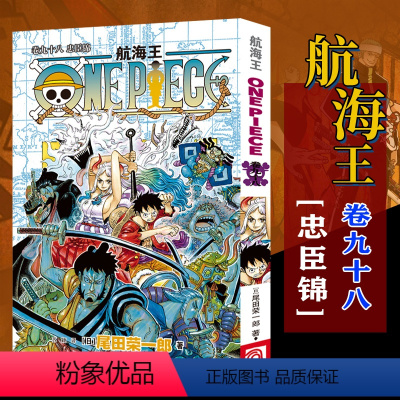 航海王(卷98忠臣锦) [正版]全套101册任选海贼王漫画书1-101册 航海王漫画全集中文珍藏版尾田荣一郎著海盗王路飞