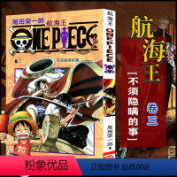 航海王(卷03不须隐瞒的事) [正版]全套101册任选海贼王漫画书1-101册 航海王漫画全集中文珍藏版尾田荣一郎著海盗