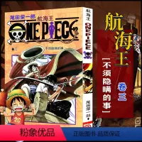 航海王(卷03不须隐瞒的事) [正版]全套101册任选海贼王漫画书1-101册 航海王漫画全集中文珍藏版尾田荣一郎著海盗