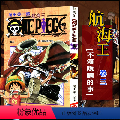 航海王(卷03不须隐瞒的事) [正版]全套101册任选海贼王漫画书1-101册 航海王漫画全集中文珍藏版尾田荣一郎著海盗