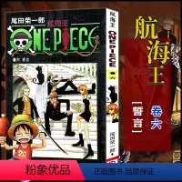 航海王(卷06誓言) [正版]全套101册任选海贼王漫画书1-101册 航海王漫画全集中文珍藏版尾田荣一郎著海盗王路飞O