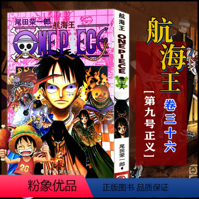 航海王(卷36第9号正义) [正版]全套101册任选海贼王漫画书1-101册 航海王漫画全集中文珍藏版尾田荣一郎著海盗王