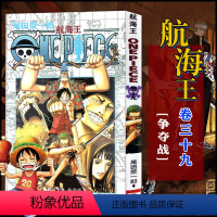 航海王(卷39争夺战) [正版]全套101册任选海贼王漫画书1-101册 航海王漫画全集中文珍藏版尾田荣一郎著海盗王路飞