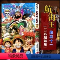 航海王(卷51 11名超新星) [正版]全套101册任选海贼王漫画书1-101册 航海王漫画全集中文珍藏版尾田荣一郎著海