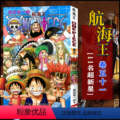 航海王(卷51 11名超新星) [正版]全套101册任选海贼王漫画书1-101册 航海王漫画全集中文珍藏版尾田荣一郎著海