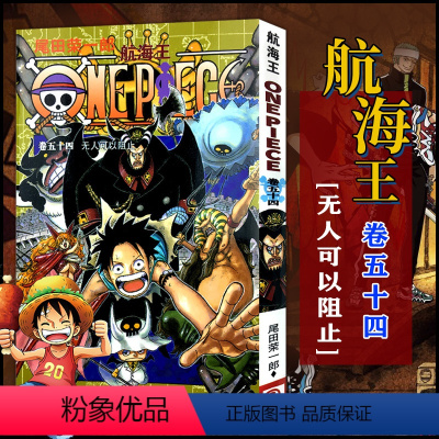 航海王(卷54无人可以阻止) [正版]全套101册任选海贼王漫画书1-101册 航海王漫画全集中文珍藏版尾田荣一郎著海盗