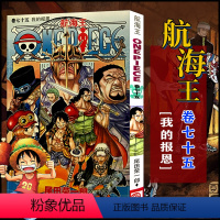 航海王(卷75我的报恩) [正版]全套101册任选海贼王漫画书1-101册 航海王漫画全集中文珍藏版尾田荣一郎著海盗王路