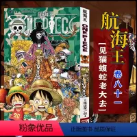 航海王(卷81见猫蝮蛇老大去) [正版]全套101册任选海贼王漫画书1-101册 航海王漫画全集中文珍藏版尾田荣一郎著海