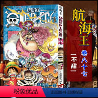 航海王(卷87不甜) [正版]全套101册任选海贼王漫画书1-101册 航海王漫画全集中文珍藏版尾田荣一郎著海盗王路飞O