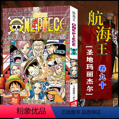 航海王(卷90圣地玛丽杰尔) [正版]全套101册任选海贼王漫画书1-101册 航海王漫画全集中文珍藏版尾田荣一郎著海盗