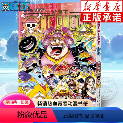航海王(卷99草帽路飞) [正版]全套101册任选海贼王漫画书1-101册 航海王漫画全集中文珍藏版尾田荣一郎著海盗王路
