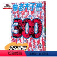 [正版]外图港版漫画老夫子第300期精选纪念集 特别珍藏版 / 王泽 美显国际
