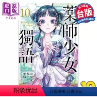 [正版]漫画 药师少女的独语 10 日向夏 台版漫画书 东立出版中商原版