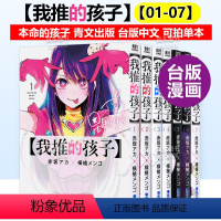 [我推的孩子][01~07组合] [正版]预 售台漫 我推的孩子1-7组合(可单拍) 本命的孩子 赤坂アカ 横枪メンゴ