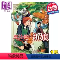[正版]漫画 魔法使的新娘 15 ヤマザキコレ 台版漫画书 东立出版中商原版
