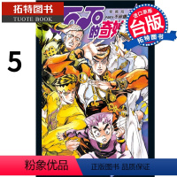 [正版] 漫画书 JOJO的奇妙冒险 PART4 爱藏版 5 荒木飞吕彦 东立 进口原版书 拓特原版