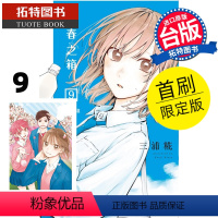 [正版] 漫画书 青春之箱 9 首刷限定版 蓝箱 三浦糀 东立 进口原版书 拓特原版