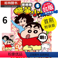 [正版] 漫画书 蜡笔小新 爱藏版 6 首刷附录版 臼井仪人 东立 进口原版书 拓特原版