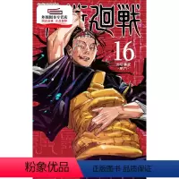 [正版]外图台版漫画咒术回战16/芥见下々 东立