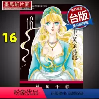 [正版] 漫画书 篠原千絵 梦之雫、黄金鸟笼 16 东立 进口原版书 墨马纸片圈漫画店