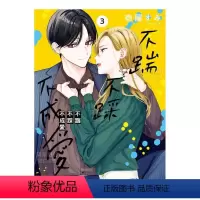 [正版]预 售漫画 不踩不踹不成爱3 壱屋すみ 台版漫画书繁体中文原版进口图书 角川出版