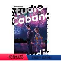 [正版]Studio Cabana思密录音室 (3) 台版原版中文繁体漫画 马あぐり 台湾角川