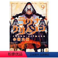 ラグナクリムゾン(9)卷 [正版]预 售日版漫画 狩龙人拉格纳1-12卷(可单拍) 小林大树 ラグナクリムゾン 日文漫画