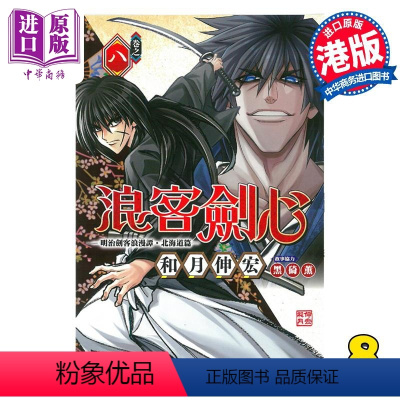 [正版]漫画 浪客剑心 北海道篇 8 和月伸宏 港版漫画书 文化传信中商原版