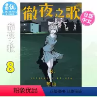 [正版]台版 彻夜之歌8 台版漫画 夜曲 那徜徉在夜晚的歌声 东立出版 琴山 繁体中文原版进口漫画书籍善优图书