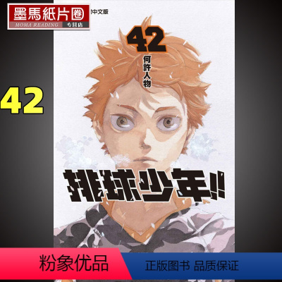 [正版] 漫画书 古馆春一《排球少年 42》东立