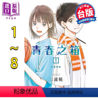 [正版] 漫画 青春之箱 1-8 三浦糀 台版漫画书 东立出版中商原版