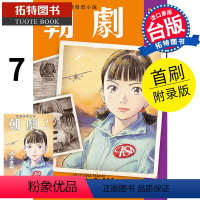 [正版] 漫画书 朝剧 7 首刷附录版 浦沢直树 东立 进口原版书 拓特原版