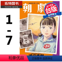 [正版] 台版漫画书 朝剧1-7 浦泽直树 东立 浦泽直树 怪物二十世纪少年作者 台版繁体中文版 拓特原版