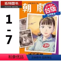 [正版] 台版漫画书 朝剧1-7 浦泽直树 东立 浦泽直树 怪物二十世纪少年作者 台版繁体中文版 拓特原版