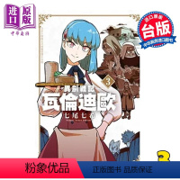 [正版]漫画 异剑战记 瓦伦迪欧 3 七尾七希 台版漫画书 长鸿出版中商原版